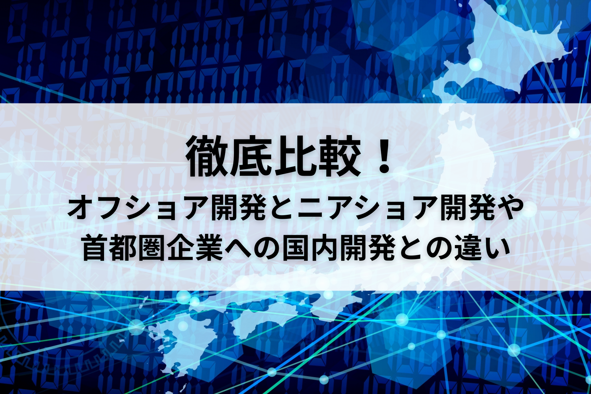 徹底比較!オフショア開発と地方のニアショア開発や首都圏企業での開発の違いとは?