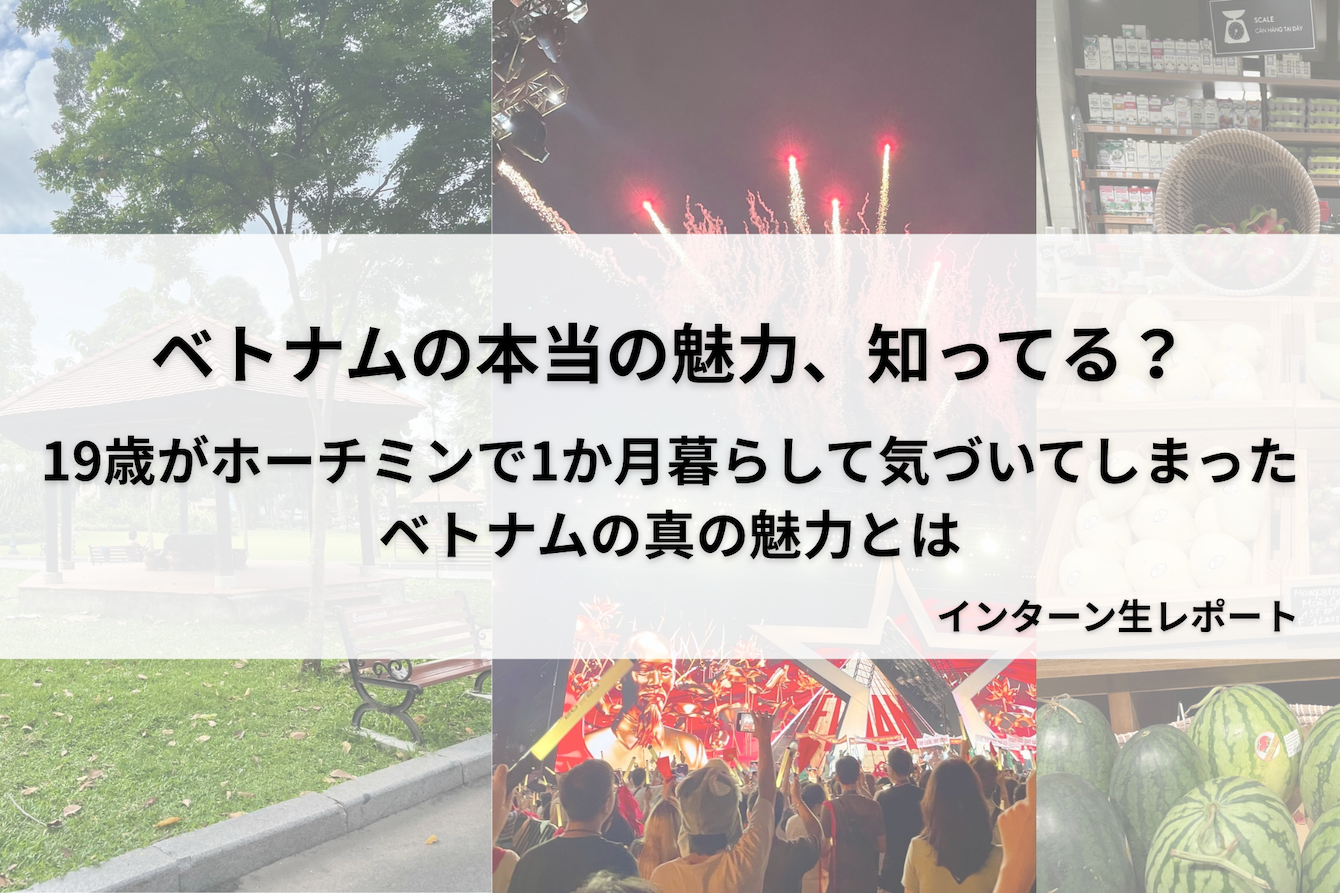 ベトナムの本当の魅力、知ってる?19歳がホーチミンで1か月暮らして気づいてしまったベトナムの真の魅力とは