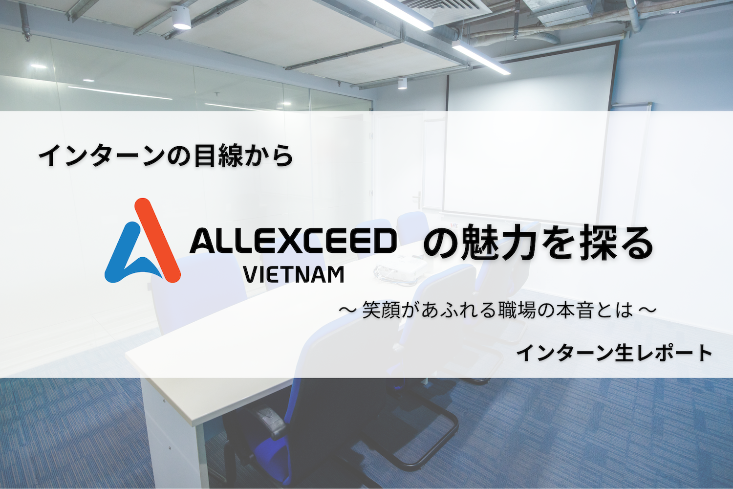 インターンの目線からALLEXCEED VIETNAMの魅力を探る | 笑顔があふれる職場の本音とは