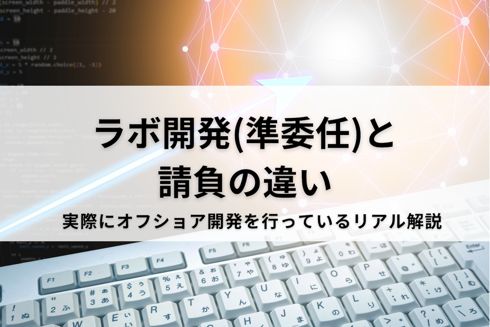 ラボ開発・請負開発の違いとは?オフショア開発の契約形態のリアルを20年オフショア開発を行ってきた企業が解説
