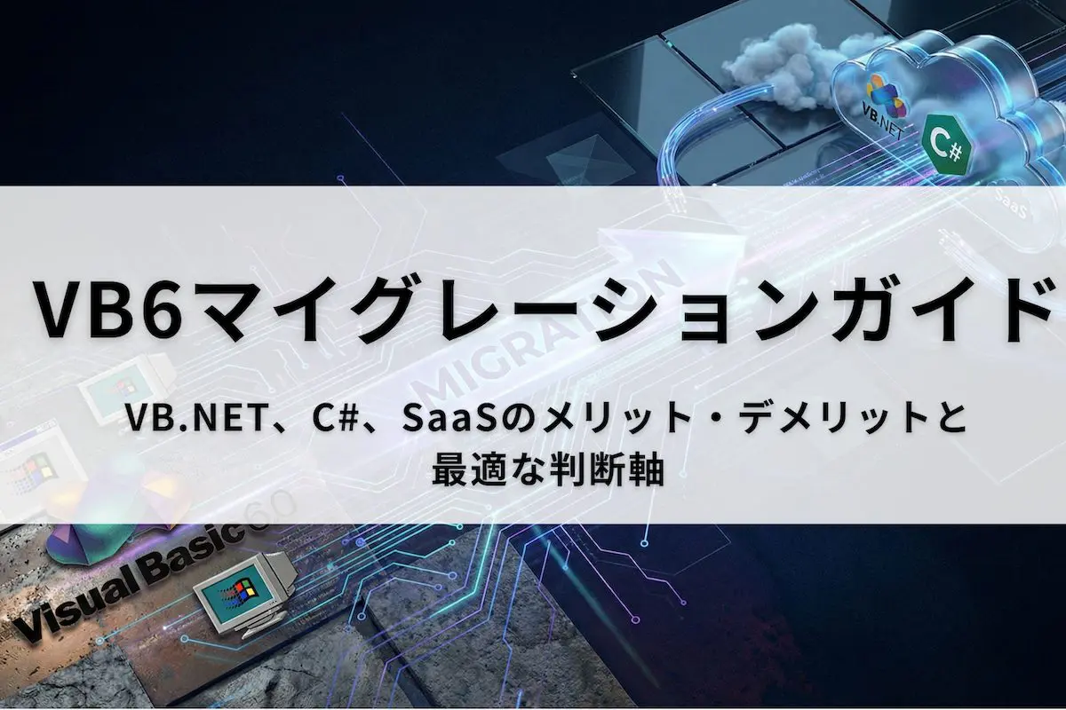 【DX戦略】VB6マイグレーションガイド：VB.NET、C#、SaaSのメリット・デメリットと最適な判断軸