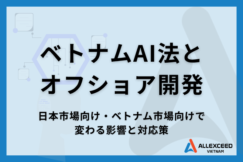 【2026年3月施行】ベトナムAI法とオフショア開発 ー 日本向け・ベトナム向けで変わる影響と対応策
