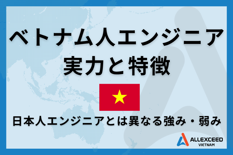 【オフショア開発企業が語る】ベトナム人エンジニアの実力と特徴 ー 日本人エンジニアと異なる強み・弱み