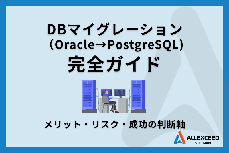 【コスト削減】DBマイグレーション（Oracle→PostgreSQL）完全ガイド ー メリット・リスク・成功の判断軸