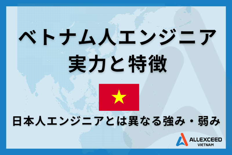 【オフショア開発企業が語る】ベトナム人エンジニアの実力と特徴 ー 日本人エンジニアと異なる強み・弱み