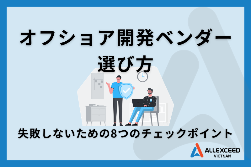 【後悔しないための】オフショア開発ベンダーの選び方 ー 失敗しないための8つのチェックポイント