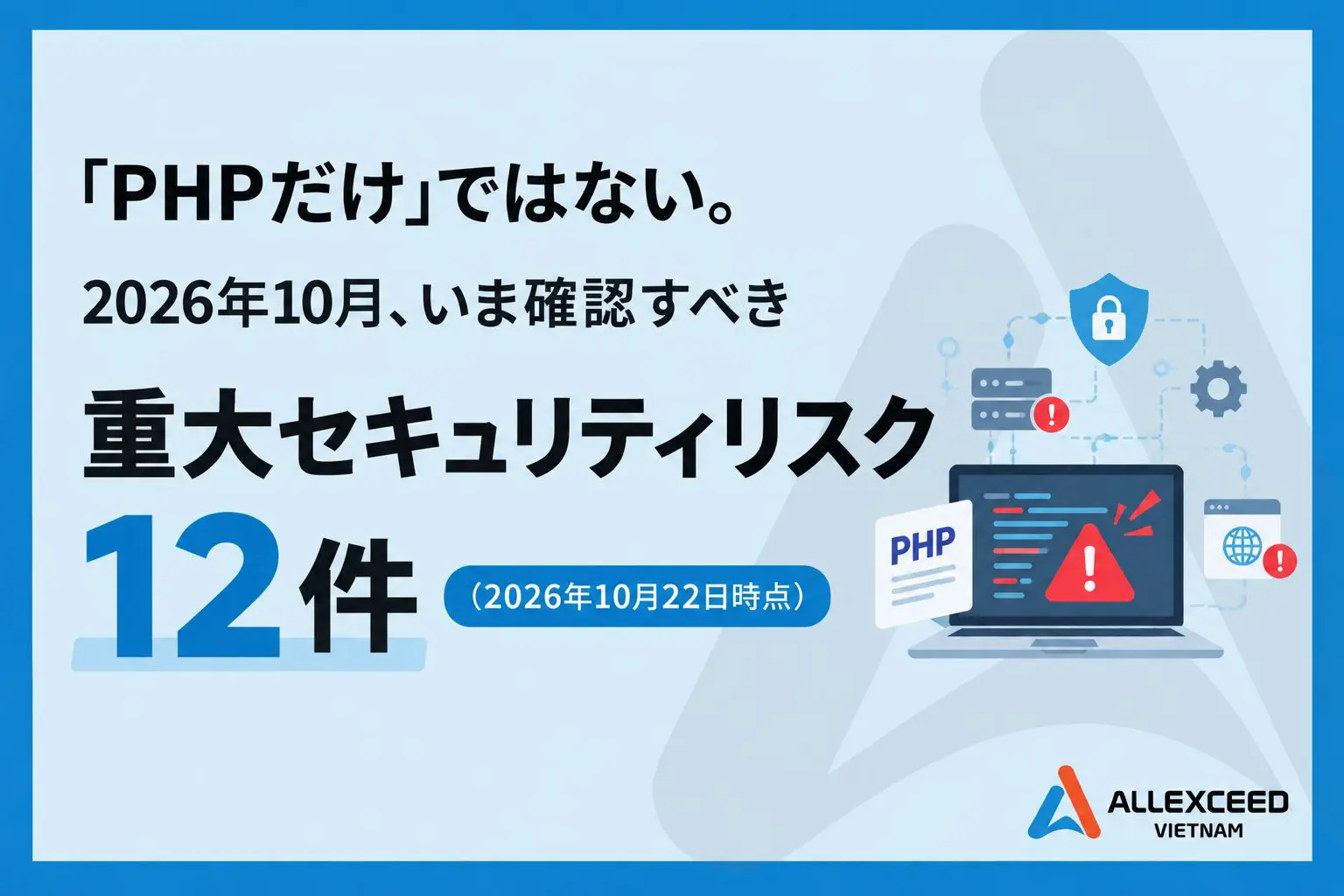 「PHPだけ」ではない。2026年10月、いま確認すべき重大セキュリティリスク12件（2026年10月22日時点）